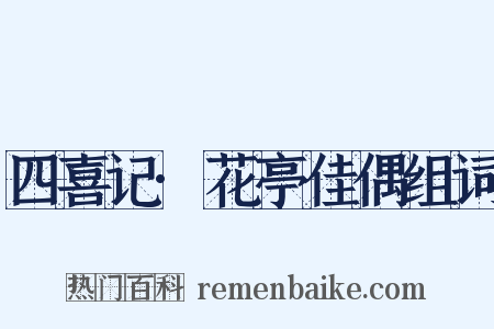 四喜记·花亭佳偶组词是什么意思的图片